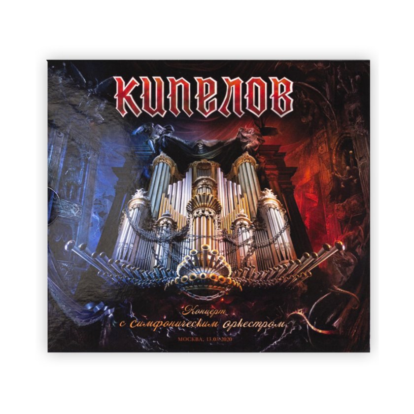 Кипелов. CD-диск «Концерт с симфоническим оркестром». 2CD + DVD ...